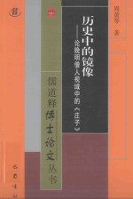 历史中的镜像 论晚明僧人视域中的《庄子》