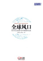 全球风口 积木式创新与中国新机遇