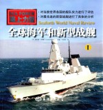 全球海军和新型战舰 1