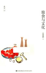 长河文丛 旅食与文化