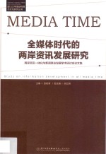 全媒体时代的两岸资讯发展研究 两岸资讯一体化与新闻事业发展学术研讨会论文集