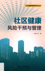 社区健康风险干预与管理