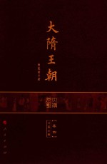 大隋王朝 卷4 叶落江都