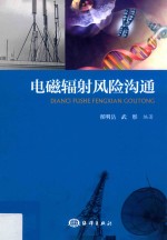 电磁辐射风险沟通
