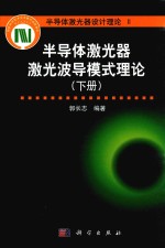 半导体激光器激光波导模式理论 下