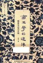 帝王学的迷津 杨度与近代中国