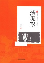 民国通俗小说典藏文库 活现形
