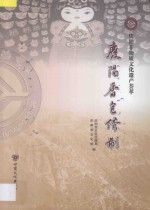 庆阳非物质文化遗产荟萃 庆阳香包绣制