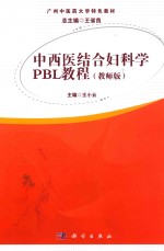 中西医结合妇科学PBL教程 教师版