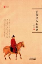 元代文学系列丛书 元代文人心态史