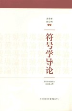 符号学导论