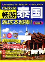 畅游泰国 就这本超棒! 全彩超值版