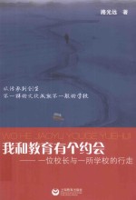 我和教育有个约会 一位校长与一所学校的行走