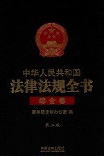 中华人民共和国法律法规全书 综合卷 第2版