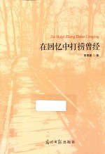 在回忆中打捞曾经