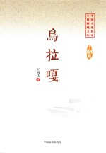 中国专业作家 小说典藏文库 乌拉嘎