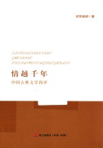 情越千年 中国古典文学简评