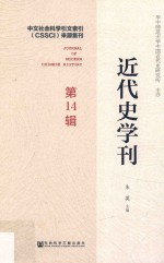 近代史学刊 第14辑