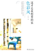 这才是我想要的家 色彩风
