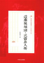 边塞英雄谱 武当异人传
