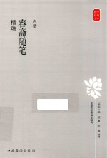 白话容斋随笔精选