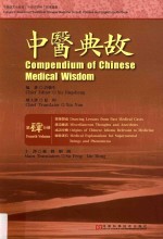中医典故 4 汉英对照