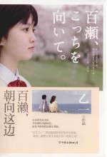 百濑,朝向这边