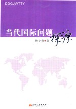 当代国际问题探源