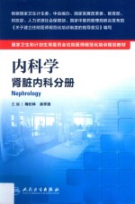 内科学 肾脏内科分册