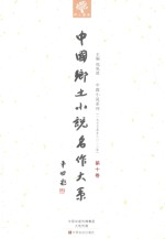 中国乡土小说名作大系 第10卷