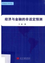 经济与金融的非适定预测