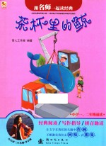 跟名师一起读经典 茶杯里的鲸