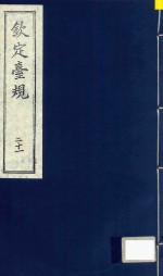 中国文献珍本丛书 钦定台规 第21册