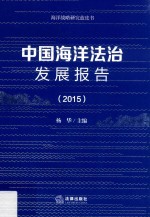 中国海洋法治发展报告 2015