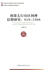 南部太行山区饲神信仰研究 618-1368