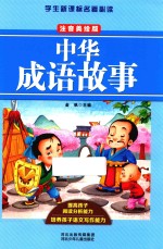 中华成语故事 注音美绘版