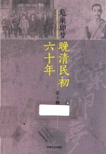危巢卵梦 晚清民初六十年