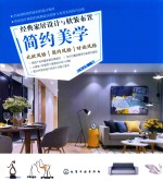 经典家居设计与软装布置 简约美学
