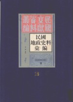 民国地政史料汇编 第16册