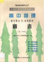 高中物理教学要点及范例解析精选 高一年级