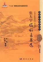 张大宁医学丛书 张大宁临证医案选