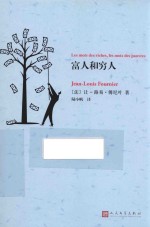99畅销文库让-路易·傅尼叶作品系列 富人和穷人