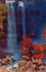 长白山风光览胜