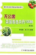 无公害菜园首选农药100种