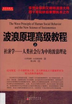 波浪原理高级教程 上 社济学-人类社会行为中的波浪理论