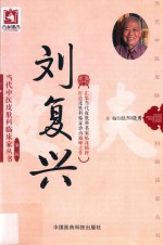 当代中医皮肤科临床家丛书 第2辑 刘复兴
