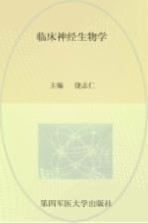 临床神经生物学