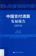 中国支付清算发展报告 2015