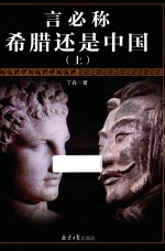 言必称希腊还是中国 上