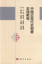 中国近现代史纲要实践教程